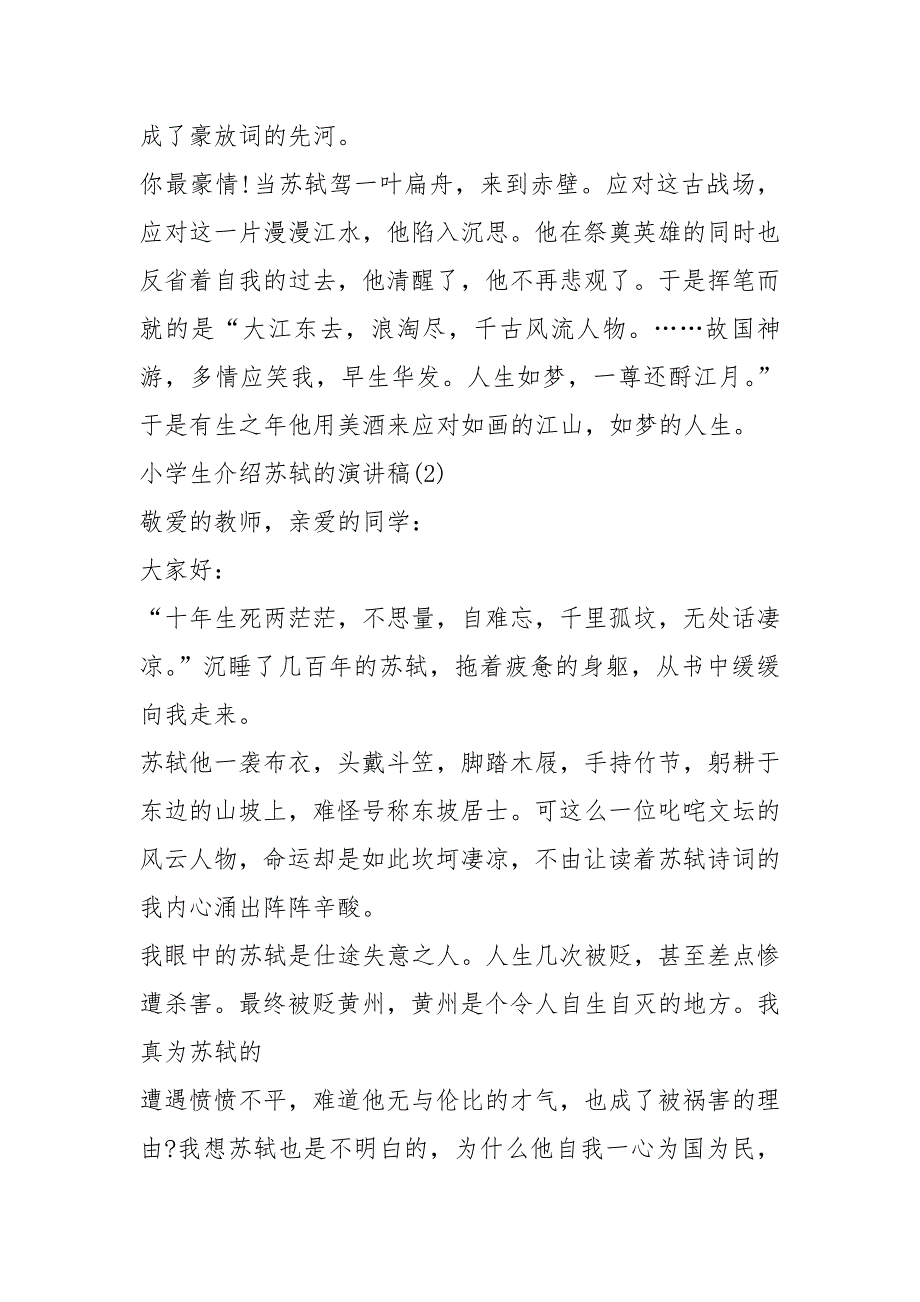 2021小学生介绍苏轼的演讲稿篇.docx_第3页