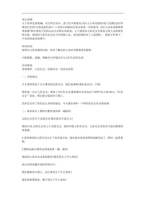 大班语言《调皮的七色光》PPT课件教案配音参考教案.docx