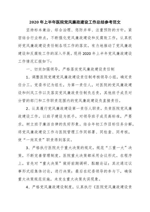 2020年上半年医院党风廉政建设工作总结参考范文.docx