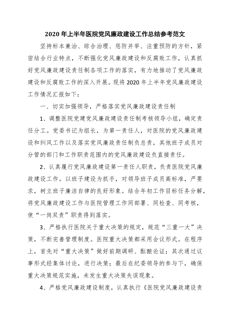 2020年上半年医院党风廉政建设工作总结参考范文.docx_第1页