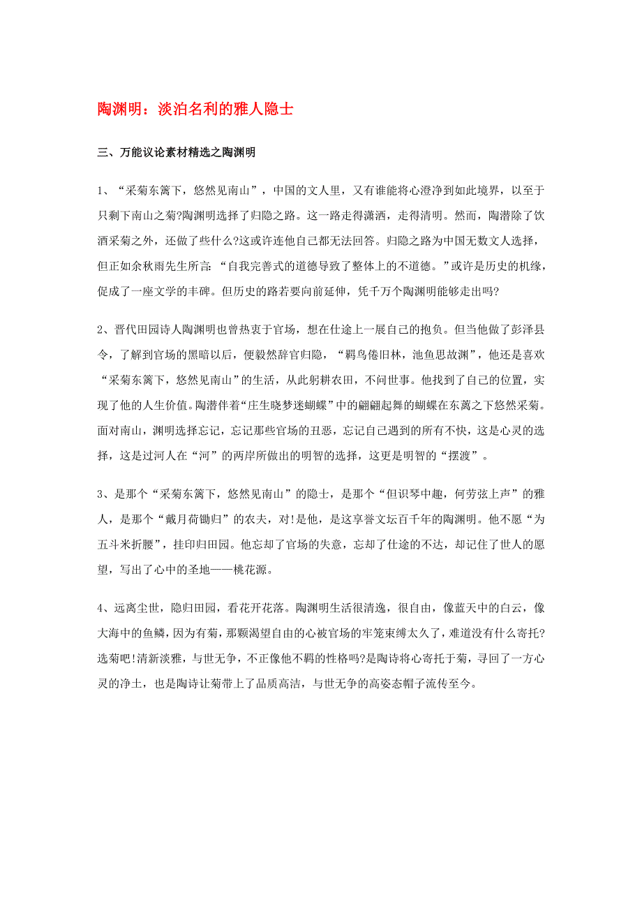 2020高考语文作文人物专题陶渊明-淡泊名利的雅人隐士素材.doc_第1页
