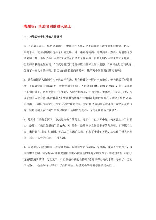 2020高考语文作文人物专题陶渊明-淡泊名利的雅人隐士素材.doc