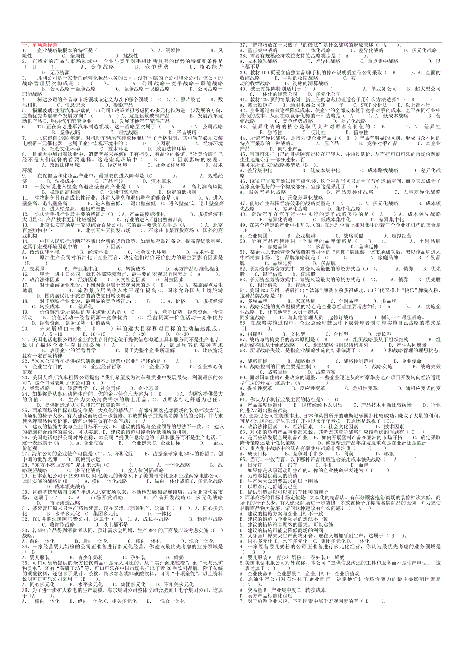 2018年年电大企业战略管理期末小抄.doc_第1页