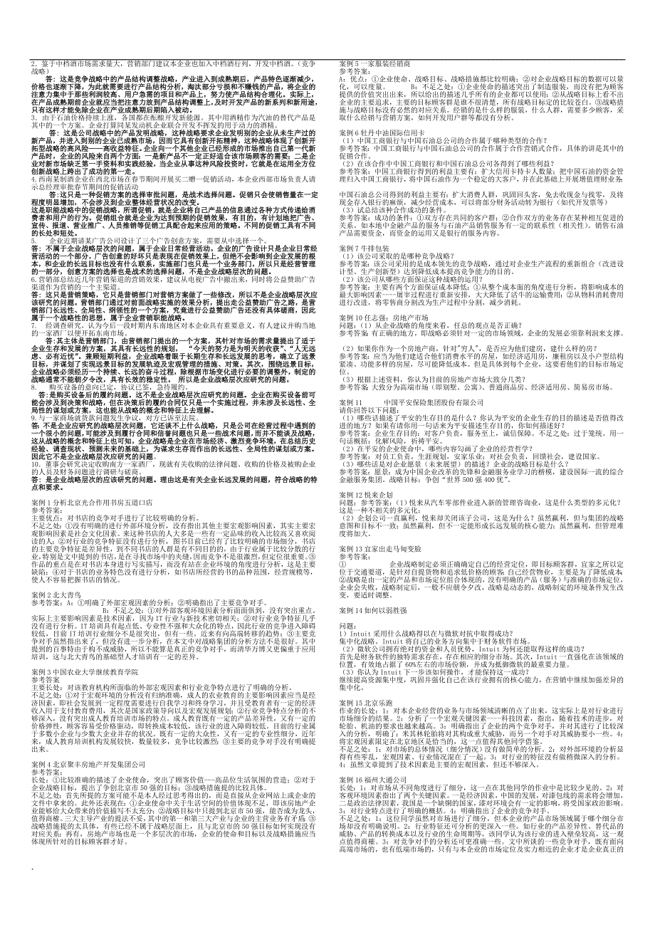 2018年年电大企业战略管理期末小抄.doc_第3页