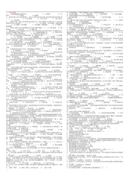 2018年年电大企业战略管理期末小抄.doc
