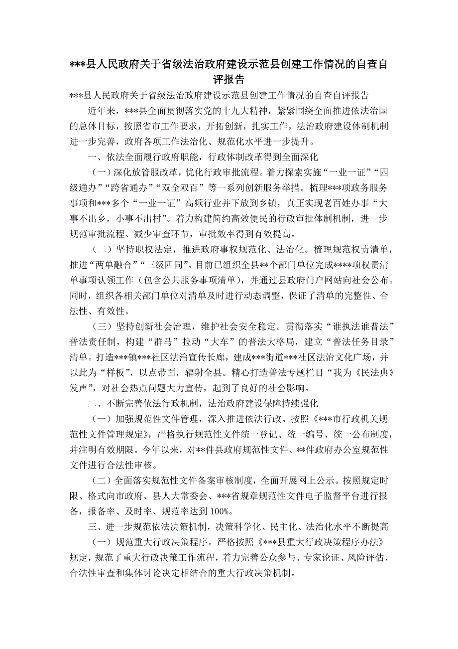 -县人民政府关于省级法治政府建设示范县创建工作情况的自查自评报告.doc_第1页