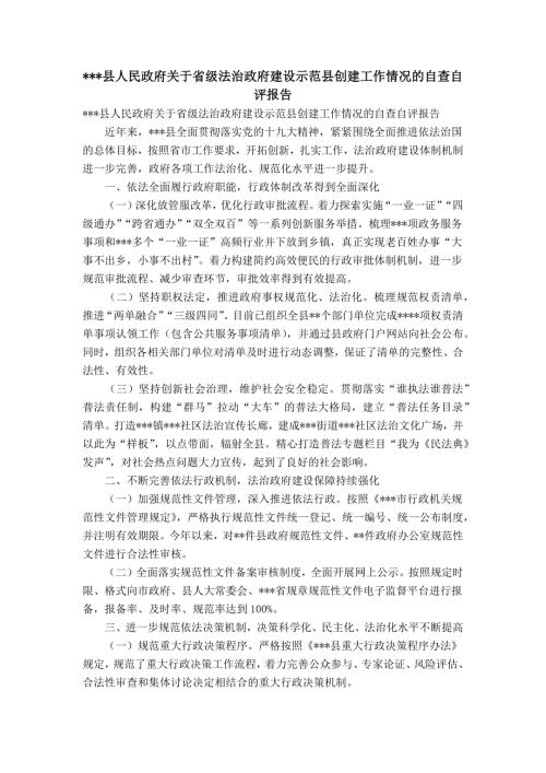 -县人民政府关于省级法治政府建设示范县创建工作情况的自查自评报告.doc