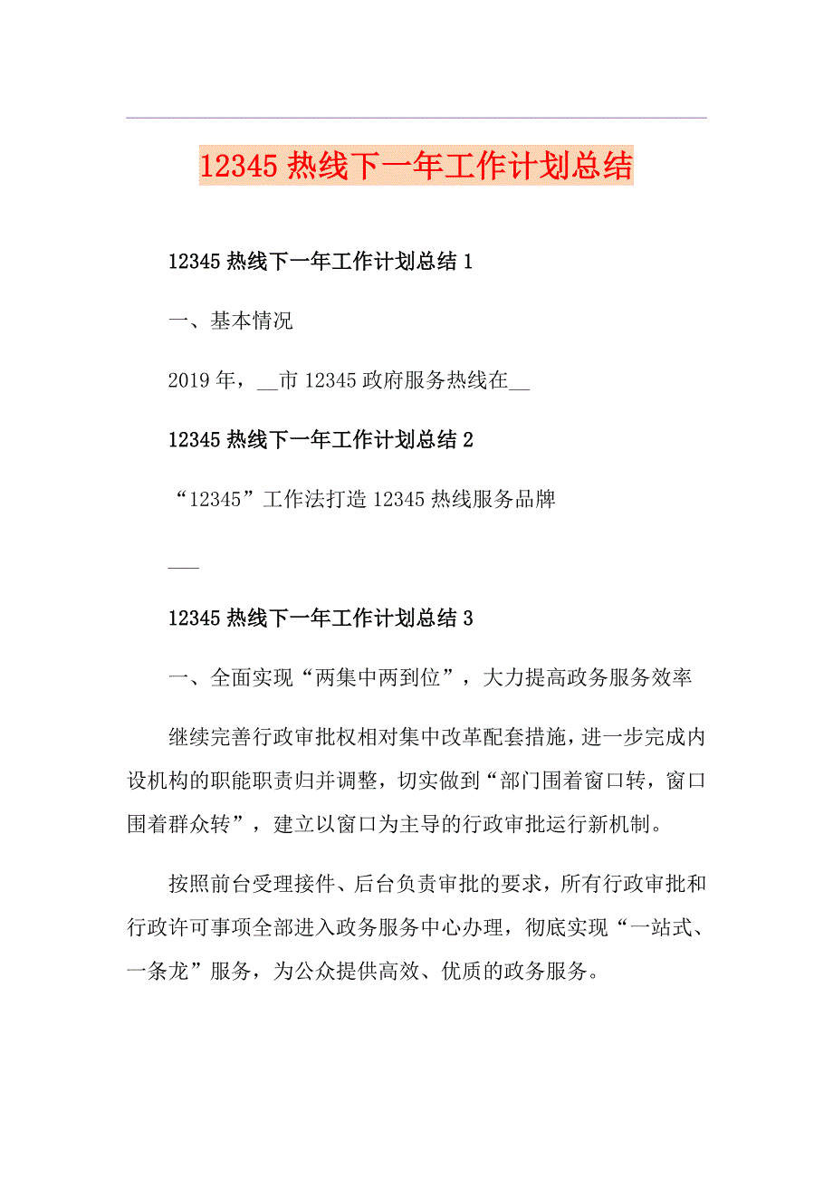 12345热线下一年工作计划总结.doc_第1页