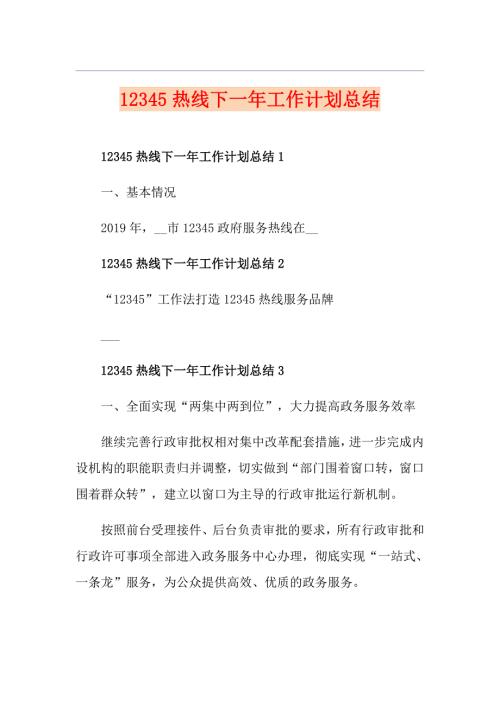 12345热线下一年工作计划总结.doc