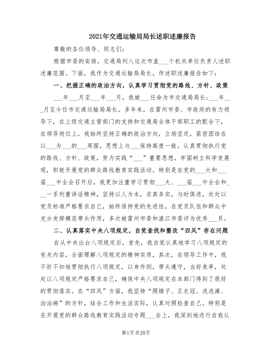 2021年交通运输局局长述职述廉报告.doc_第1页