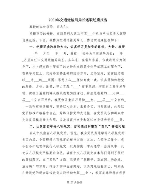 2021年交通运输局局长述职述廉报告.doc