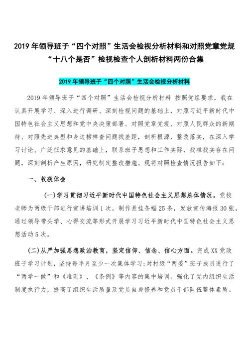 2019年领导班子四个对照生活会检视分析材料和对照党章党规十八个是否检视检查个人剖析材料两份合集.docx