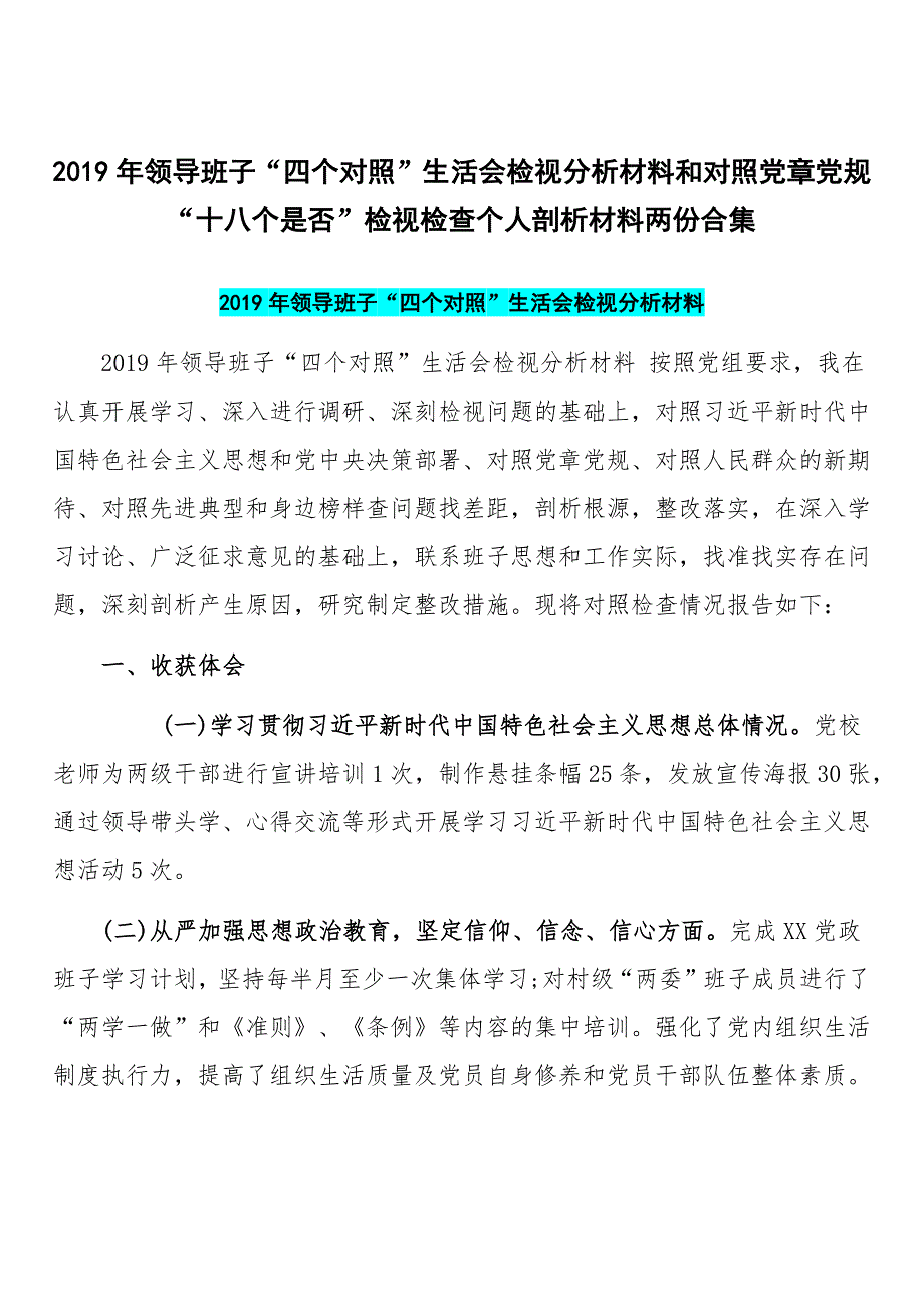 2019年领导班子四个对照生活会检视分析材料和对照党章党规十八个是否检视检查个人剖析材料两份合集.docx_第1页