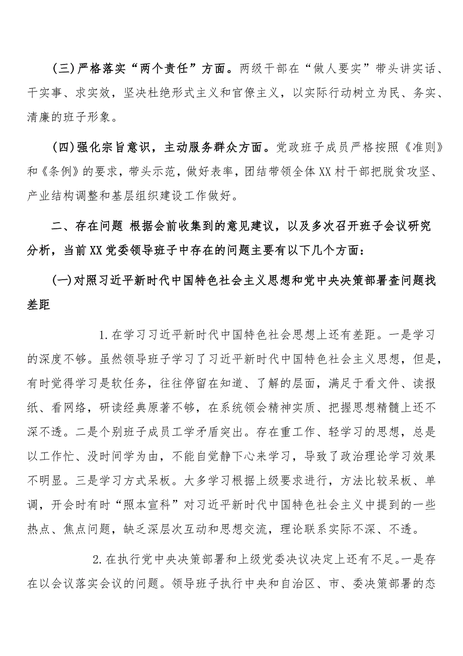 2019年领导班子四个对照生活会检视分析材料和对照党章党规十八个是否检视检查个人剖析材料两份合集.docx_第2页