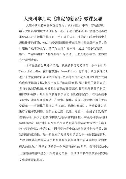大班科学《维尼的新家》PPT课件教案微反思.docx
