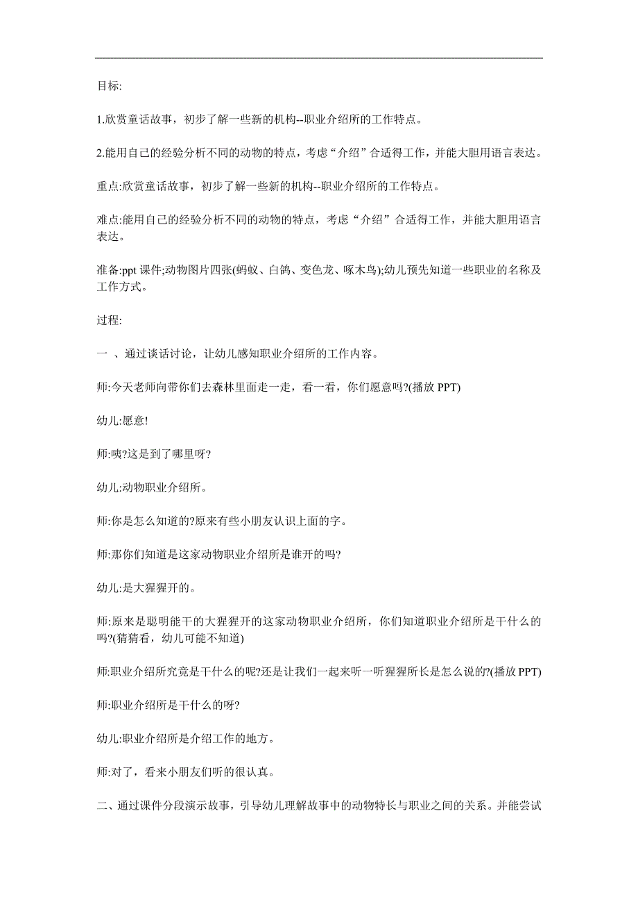 大班语言《动物职业介绍所》PPT课件教案配音音乐参考教案.docx_第1页