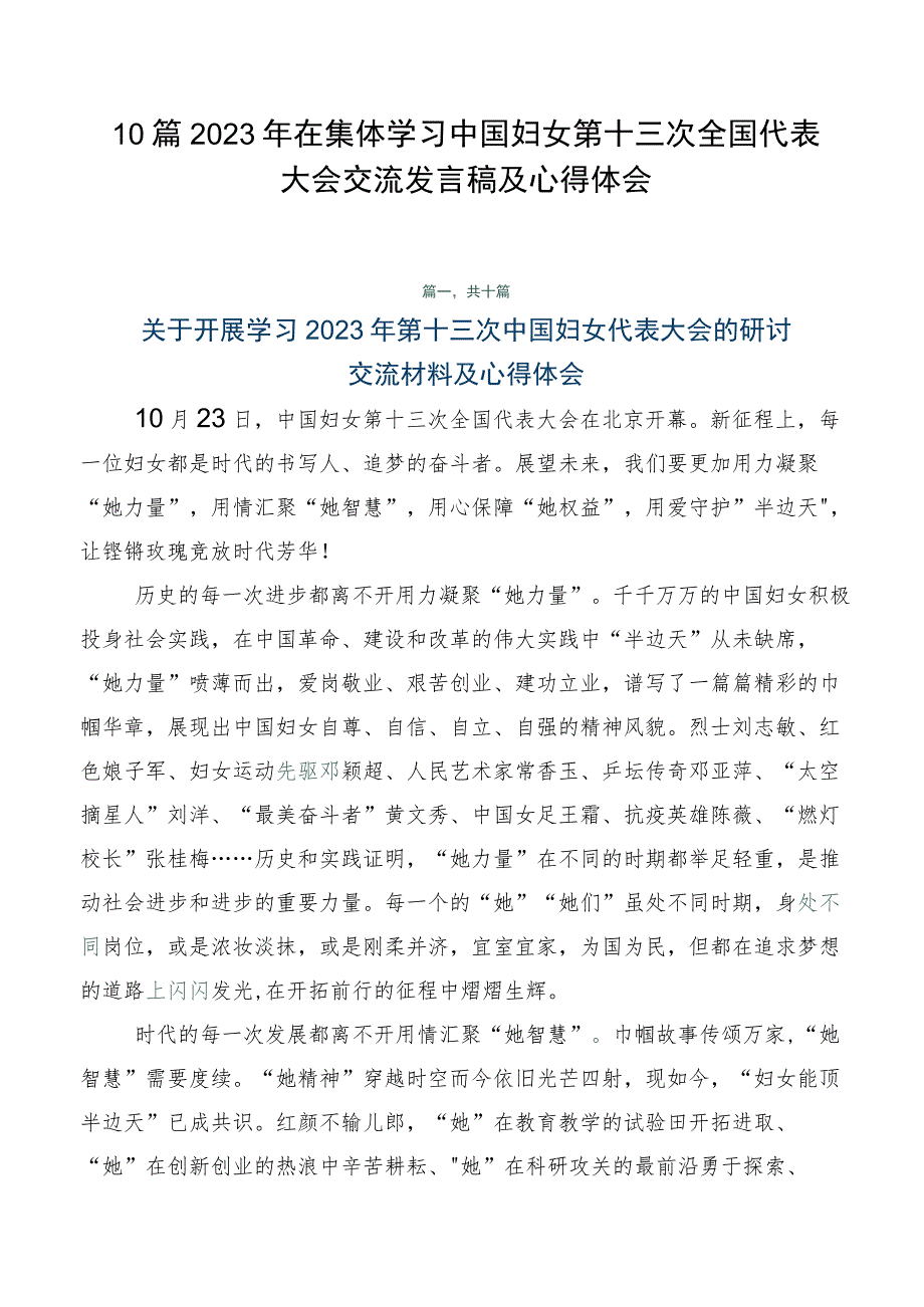 10篇2023年在集体学习中国妇女第十三次全国代表大会交流发言稿及心得体会.docx_第1页