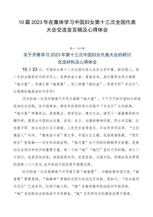 10篇2023年在集体学习中国妇女第十三次全国代表大会交流发言稿及心得体会.docx