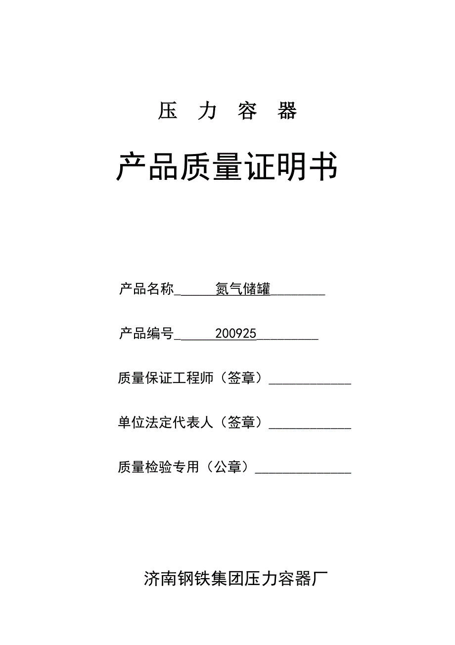 200925氮气储罐合格证.doc_第1页