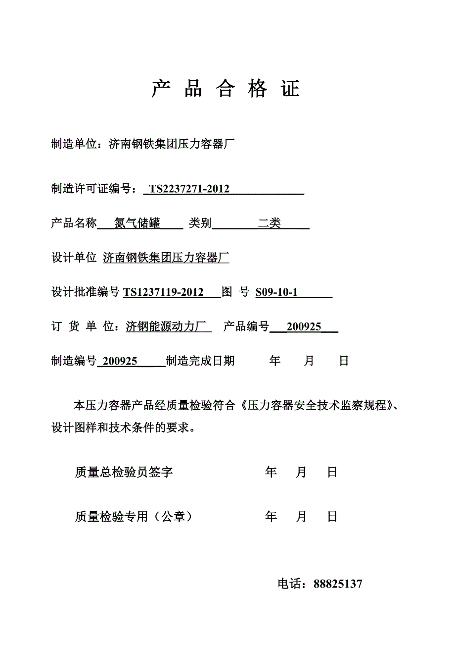 200925氮气储罐合格证.doc_第2页