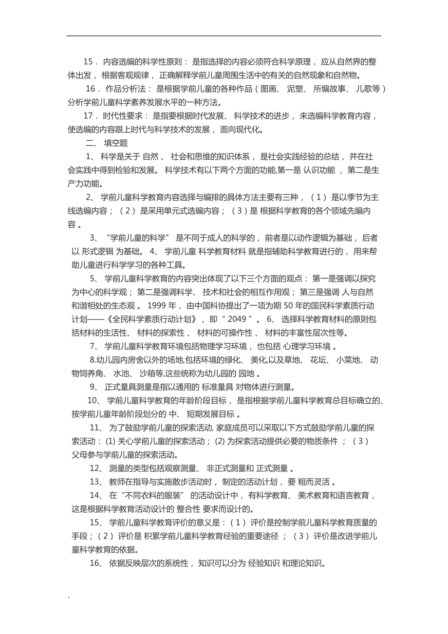 2018年电大幼儿园科学教育专题期末考试复习资料小抄版呕心沥血整理.docx_第2页