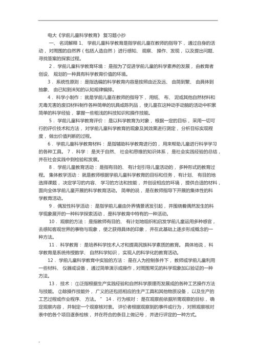 2018年电大幼儿园科学教育专题期末考试复习资料小抄版呕心沥血整理.docx