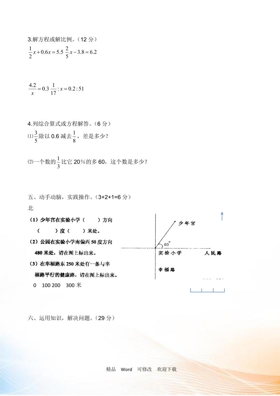 2021-2021年小学数学毕业模拟检测试卷一.doc_第3页