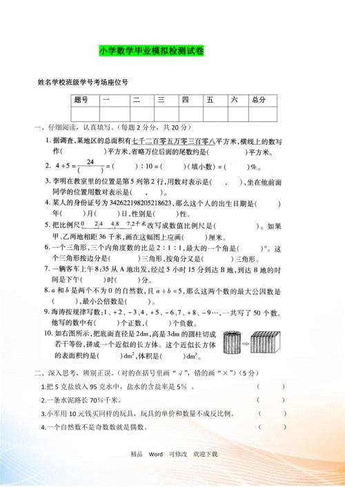2021-2021年小学数学毕业模拟检测试卷一.doc