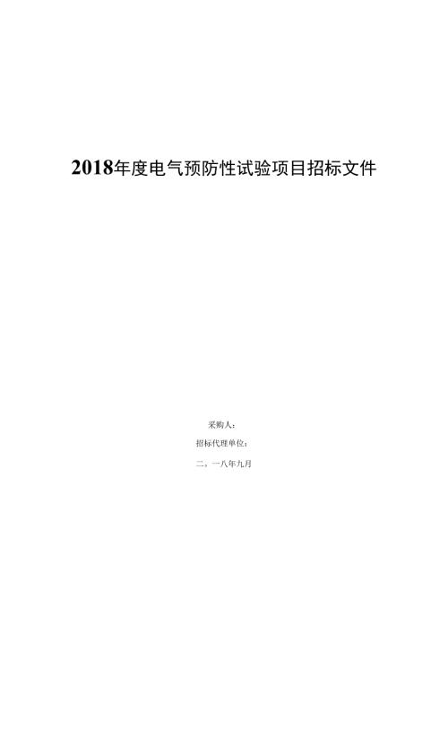2018年度电气预防性试验项目招标文件0001.docx
