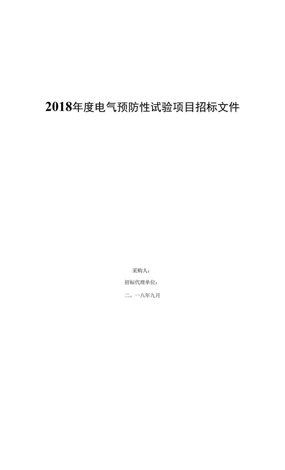 2018年度电气预防性试验项目招标文件0001.docx_第1页