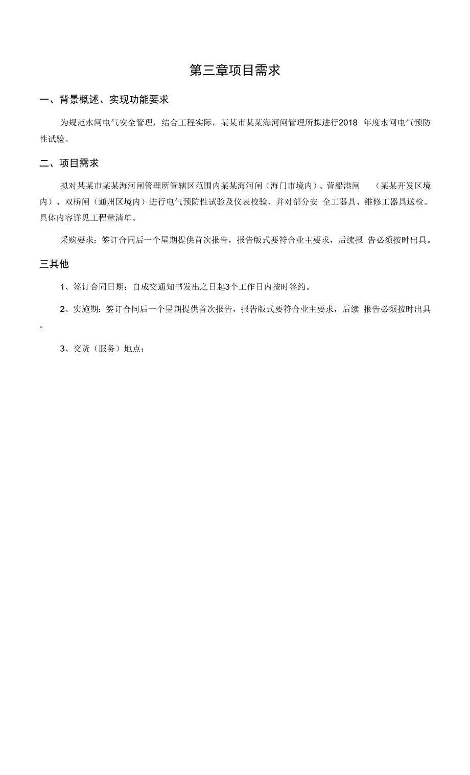 2018年度电气预防性试验项目招标文件0001.docx_第2页