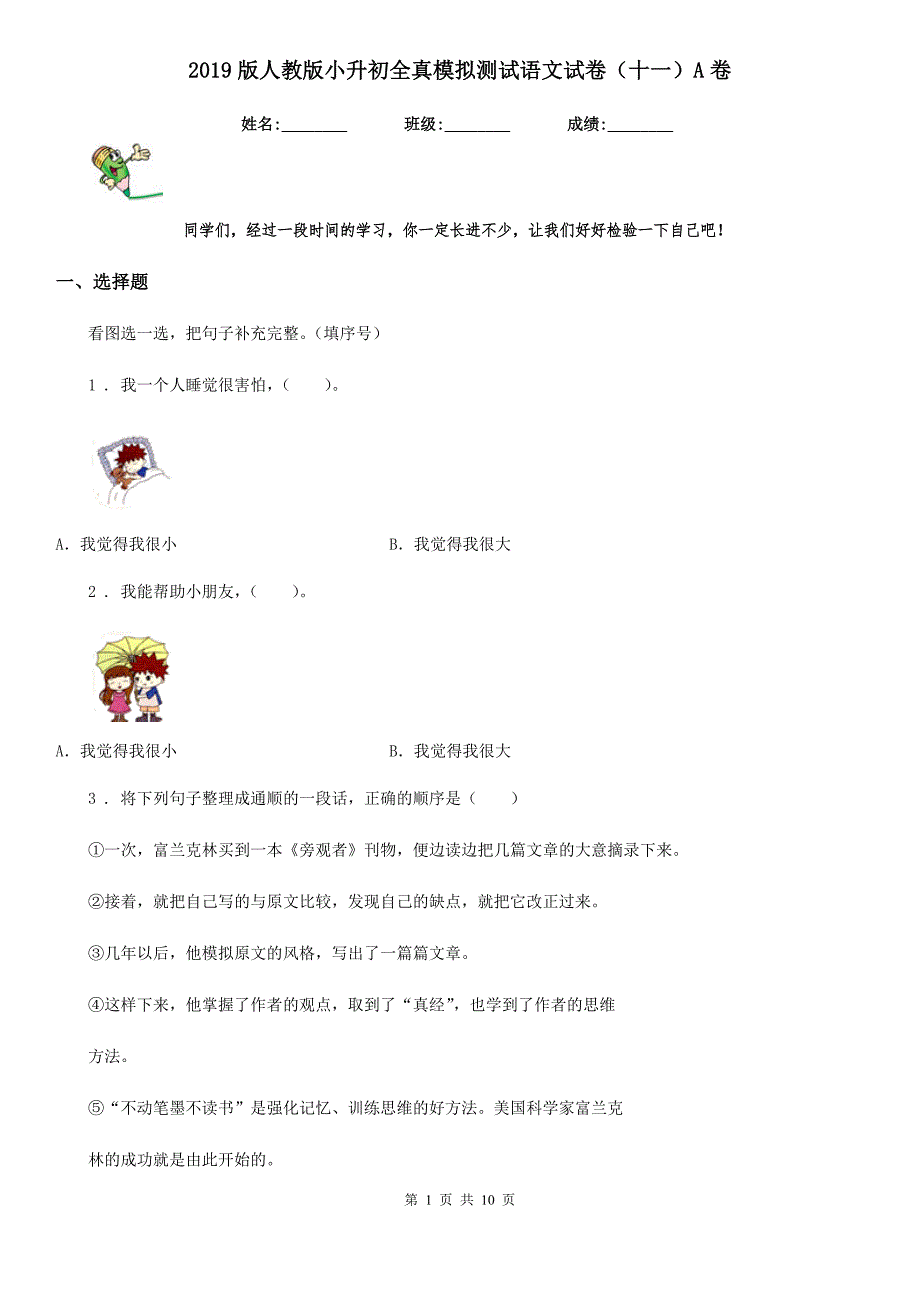 2019版人教版小升初全真模拟测试语文试卷十一A卷.doc_第1页