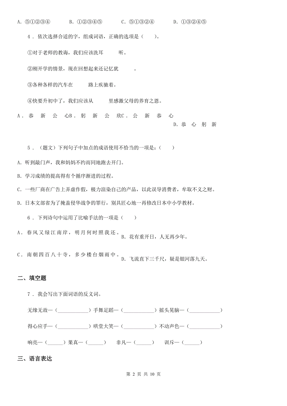 2019版人教版小升初全真模拟测试语文试卷十一A卷.doc_第2页