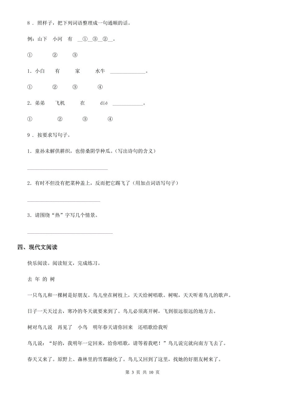 2019版人教版小升初全真模拟测试语文试卷十一A卷.doc_第3页