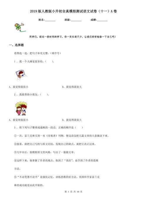 2019版人教版小升初全真模拟测试语文试卷十一A卷.doc