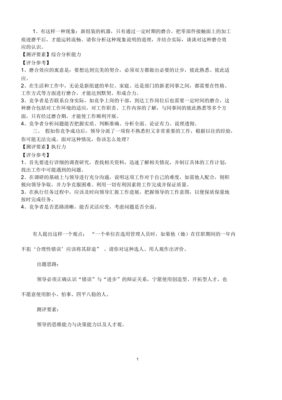 100道副科级干部竞争上岗面试题.docx_第1页