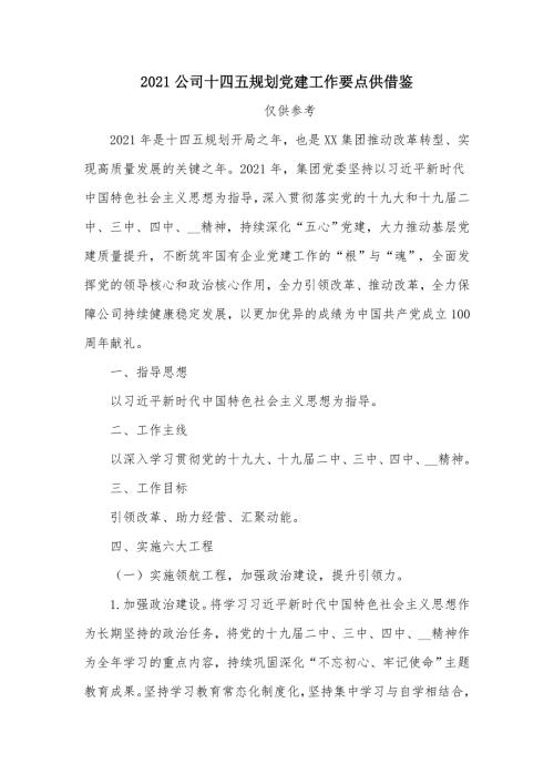 2021公司十四五规划党建工作要点供借鉴.docx
