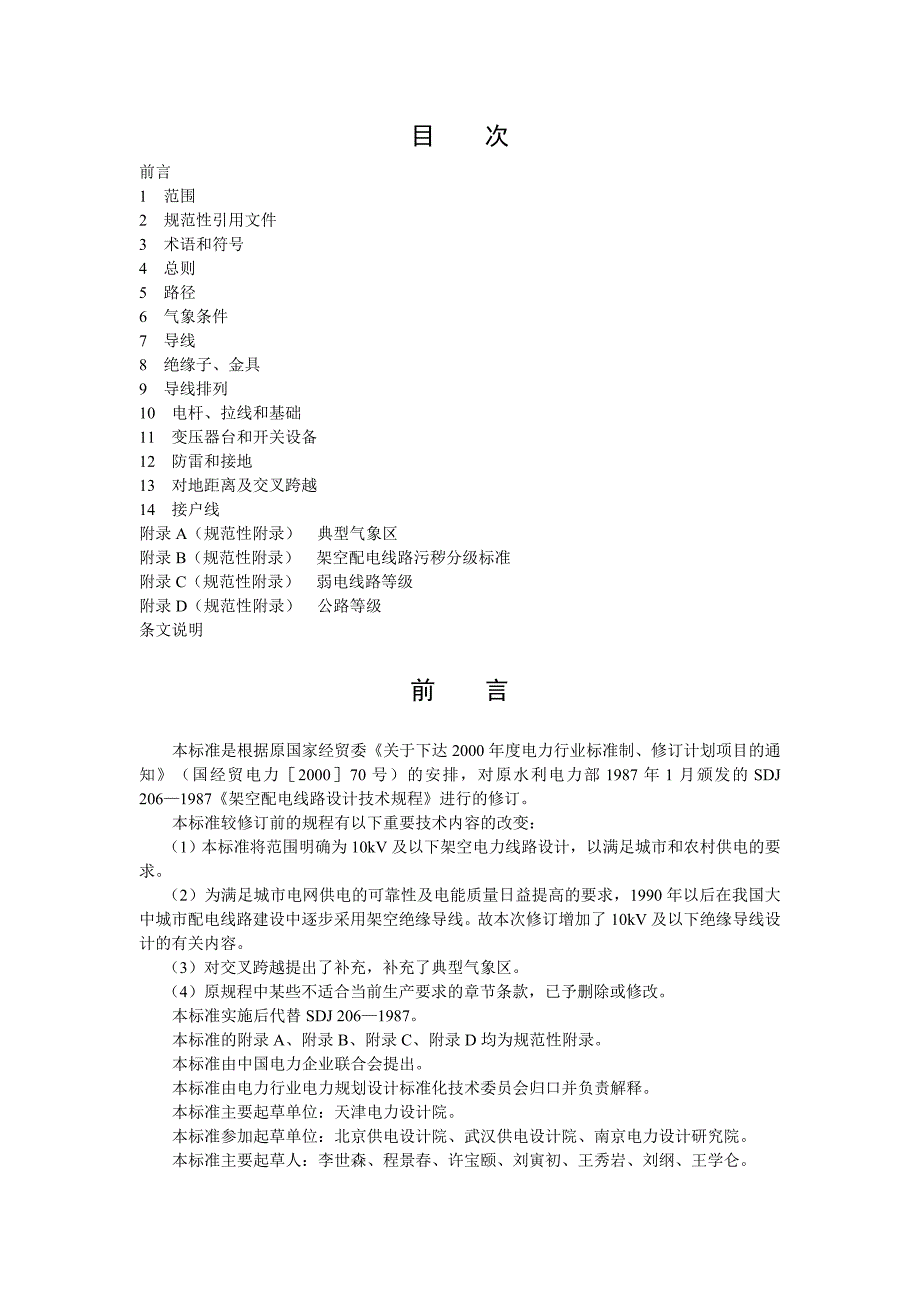10kV及以下架空配电线路设计技术规程.doc_第1页