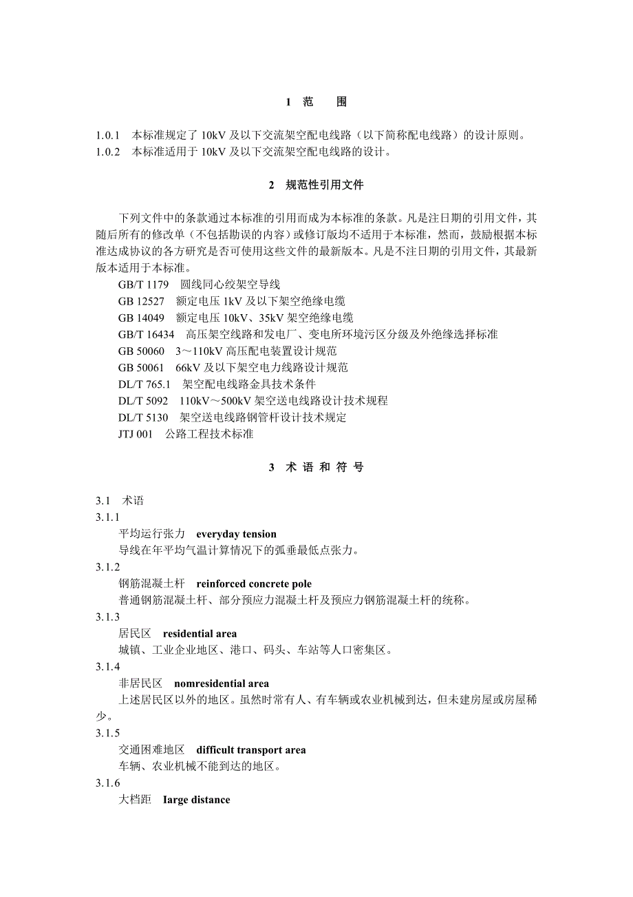 10kV及以下架空配电线路设计技术规程.doc_第2页