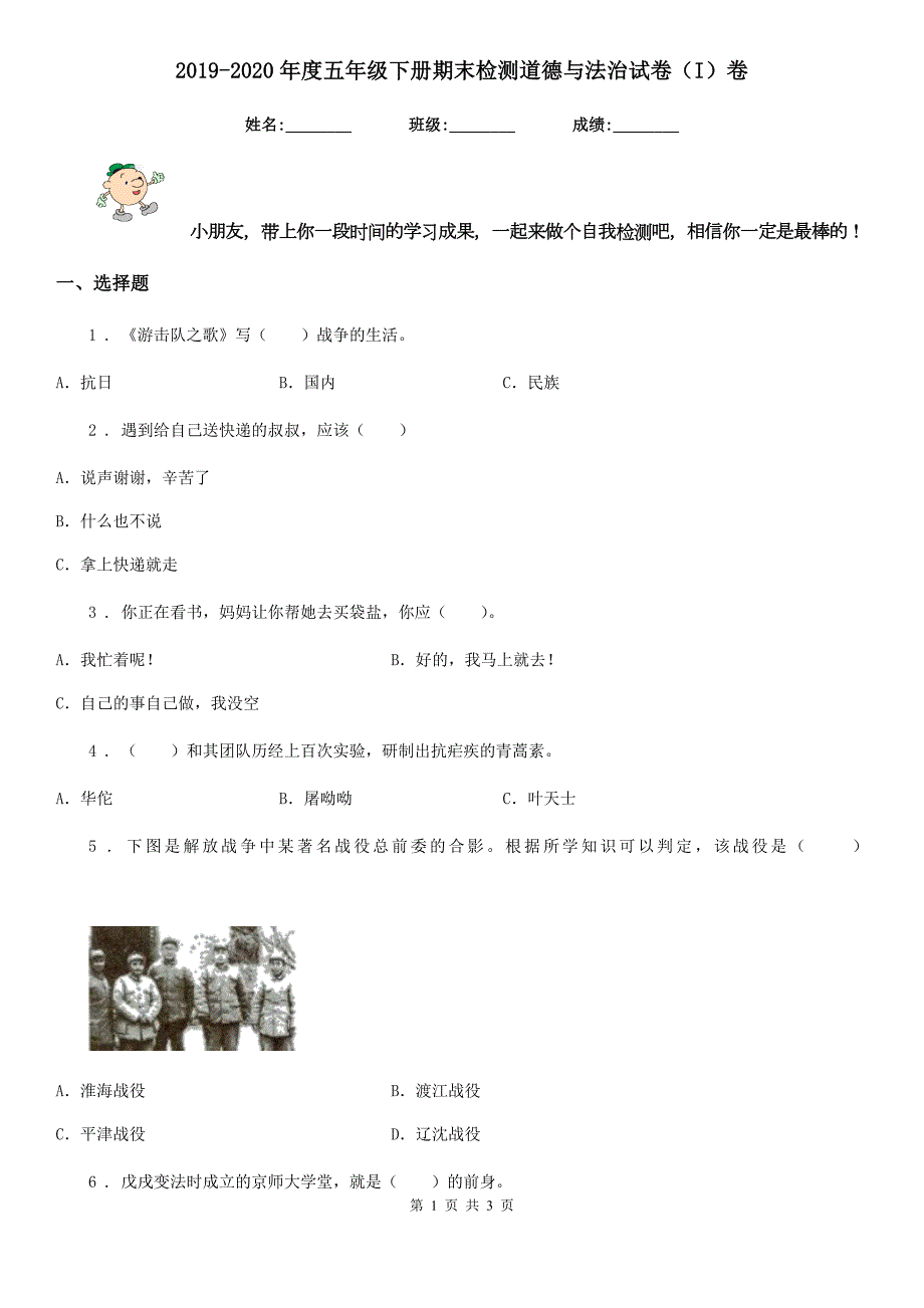2019-2020年度五年级下册期末检测道德与法治试卷I卷.doc_第1页