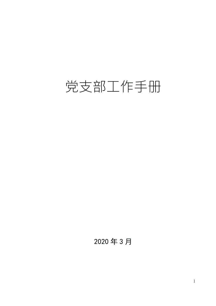 2020年党支部工作手册标准版.docx_第1页