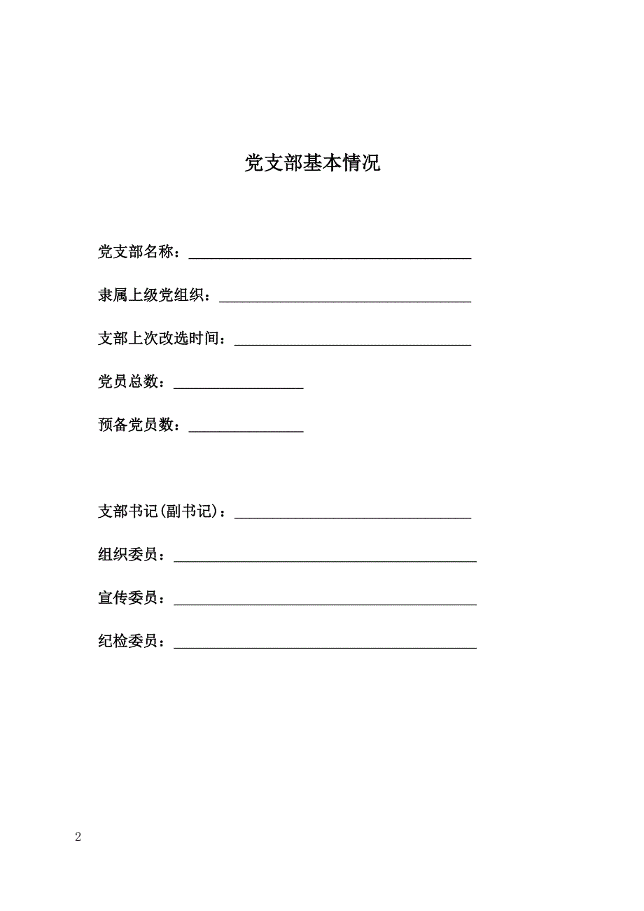 2020年党支部工作手册标准版.docx_第2页