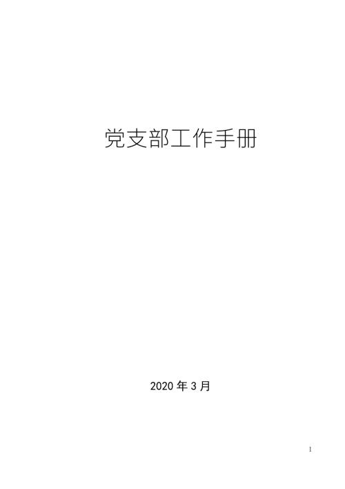 2020年党支部工作手册标准版.docx