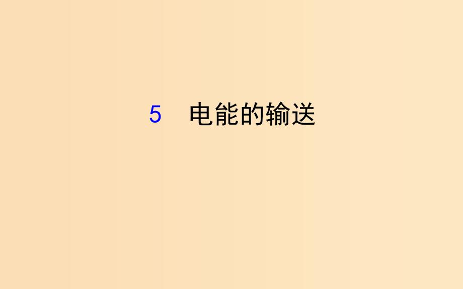 2018-2019学年高中物理第五章交变电流5.5电能的输送课件新人教版选修3.ppt_第1页