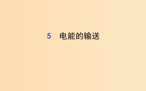 2018-2019学年高中物理第五章交变电流5.5电能的输送课件新人教版选修3.ppt