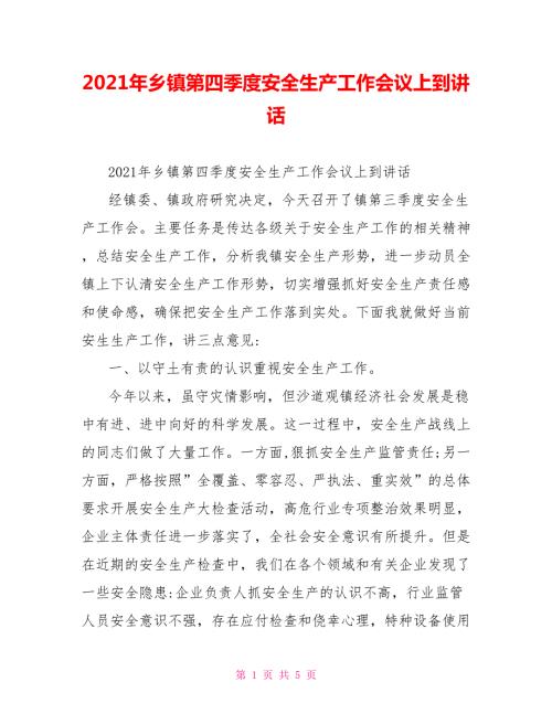 2021年乡镇第四季度安全生产工作会议上到讲话.doc