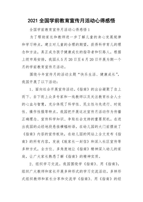 2021全国学前教育宣传月活动心得感悟.doc