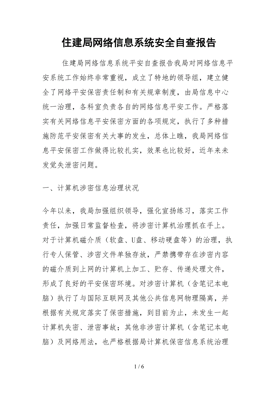 2021住建局网络信息系统安全自查报告.docx_第1页