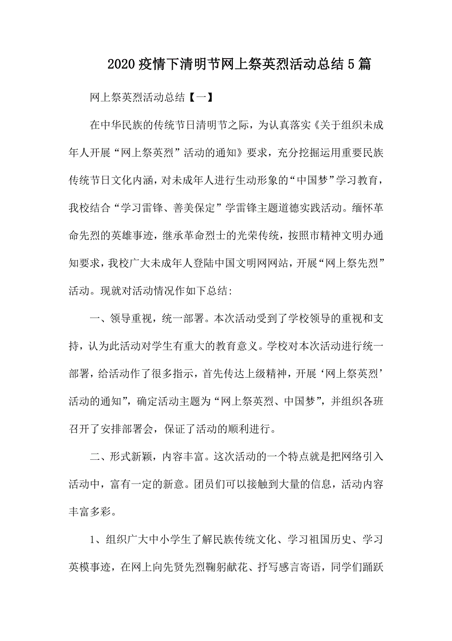 2020疫情下清明节网上祭英烈活动总结5篇.docx_第1页