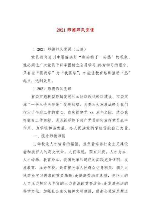 2021师德师风党课.docx